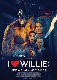 Я люблю Вилли