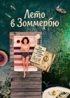 Лето в Зоммербю