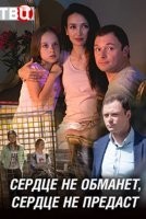 Сердце не обманет, сердце не предаст 1 сезон