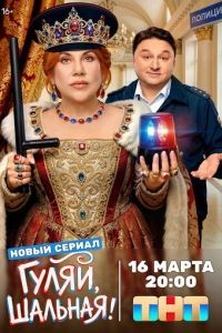 Гуляй, шальная 1 сезон