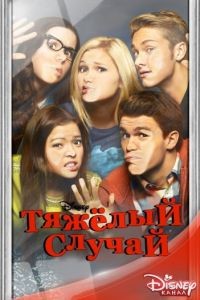 Тяжелый случай 1-2 сезон