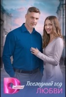 Последний год любви 1 сезон