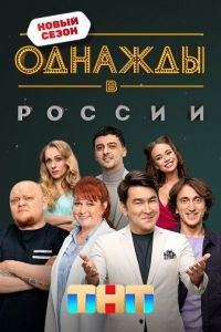 Однажды в России 1-13 сезон