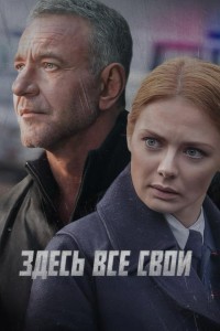 Здесь все свои 1 сезон