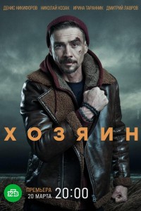 Хозяин 1-2 сезон