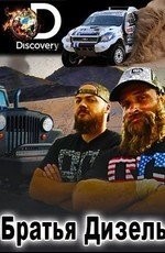 Братья Дизель 1-5 сезон