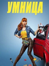 Умница 1-5 сезон