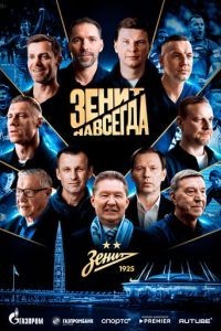 Зенит навсегда