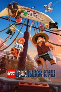 LEGO Ван-Пис