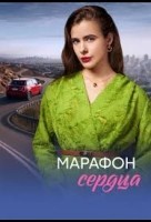 Марафон сердца 1 сезон