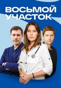 Восьмой участок 1-2 сезон