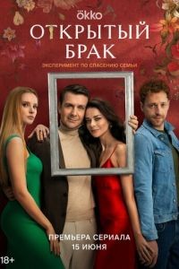 Открытый брак 1-2 сезон