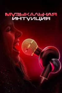 Музыкальная интуиция 1-6 сезон