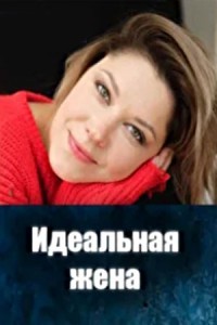 Идеальная жена 1 сезон