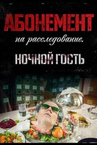 Абонемент на расследование 1-7 сезон