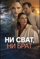 Ни сват, ни брат 1 сезон
