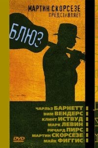 Блюз 1-2 сезон