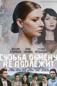 Судьба обмену не подлежит 1 сезон
