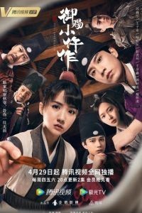 Императорский коронер 1-2 сезон