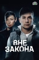 Вне закона 1 сезон