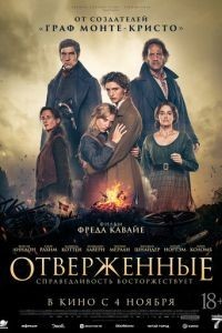 Отверженные