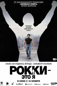 Рокки - это я