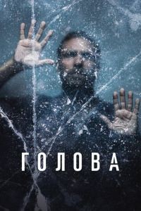 Голова 1-3 сезон
