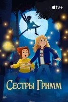 Сестры Гримм 1 сезон