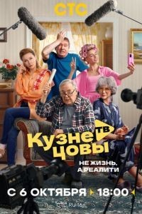 Кузнецовы ТВ 1 сезон