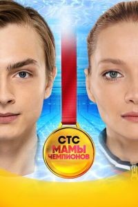Мамы чемпионов 1 сезон