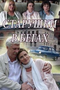 Старушки в бегах 1-3 сезон