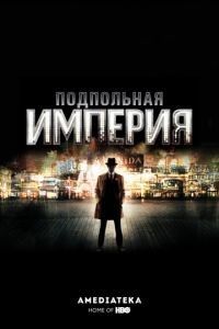 Подпольная империя 1-5 сезон