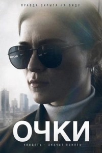 Очки