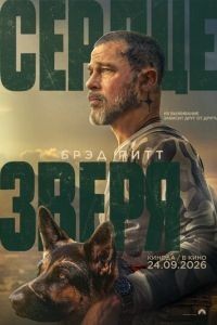 Сердце зверя