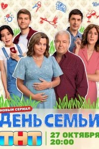 День семьи 1 сезон