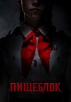 Пищеблок 1-2 сезон