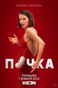 Почка 1-3 сезон