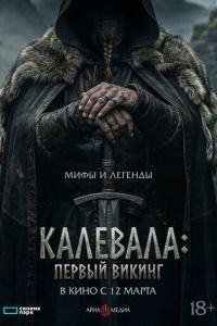 Калевала: Первый викинг