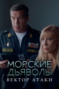 Морские дьяволы. Вектор атаки 1 сезон