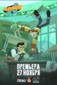 Абдукция