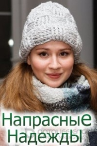Напрасные надежды 1 сезон