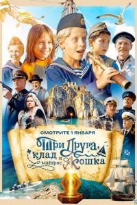 Три друга, клад и матрос Кошка 1 сезон