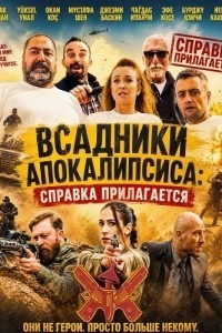 Всадники Апокалипсиса: Справка прилагается