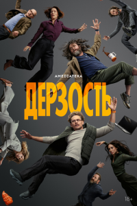 Дерзость 1 сезон