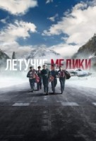 Летучие медики 1-4 сезон