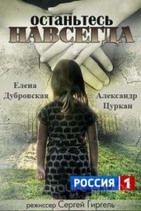 Останьтесь навсегда 1 сезон