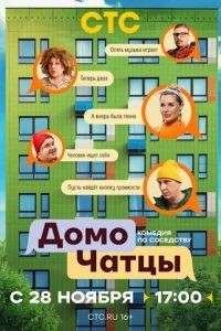 ДомоЧАТцы 1-2 сезон