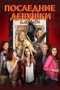 Последние девушки