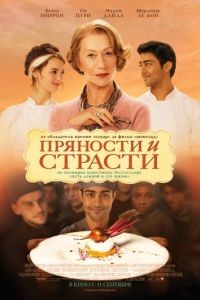 Пряности и страсти 