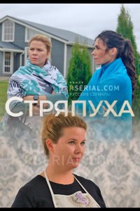 Стряпуха 1-5 сезон